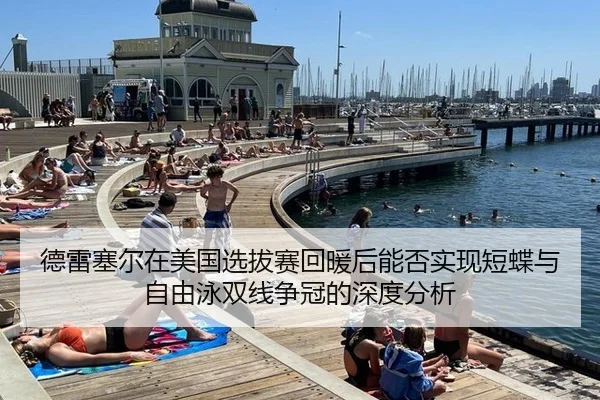 de-lei-sai-er-zai-mei-guo-xuan-ba-sai-hui-nuan-hou-neng-fou-shi-xian-duan-die-yu-zi-you-yong-shuang-xian-zheng-guan-de-2-350.jpg