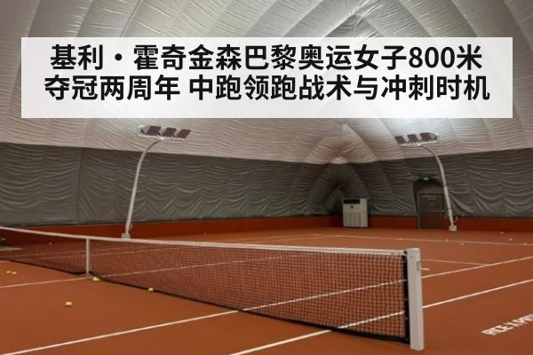 基利·霍奇金森巴黎奥运女子800米夺冠两周年 中跑领跑战术与冲刺时机
